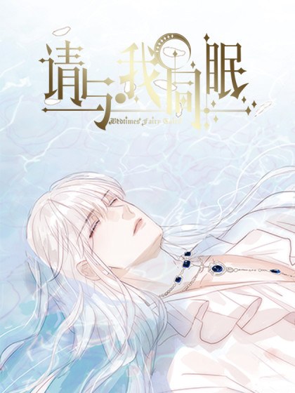 请与我同眠封面